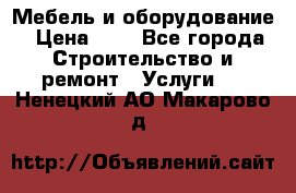 Мебель и оборудование › Цена ­ 1 - Все города Строительство и ремонт » Услуги   . Ненецкий АО,Макарово д.